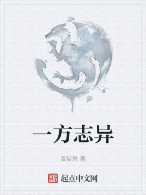 一方志异章节列表