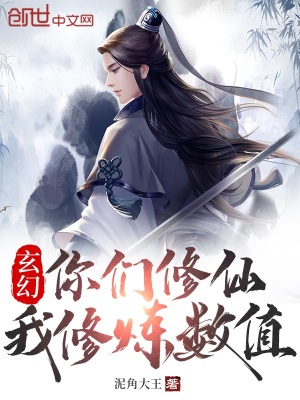 玄幻：你们修仙我修炼数值章节列表