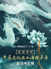 御兽转职：开局进化出山海经异兽章节列表