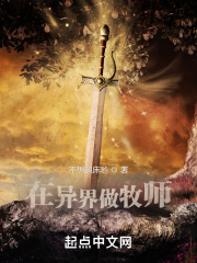 在异界做牧师章节列表