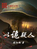 以诡疑人章节列表
