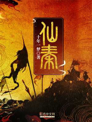 仙秦章节列表