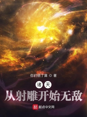 诸天：从射雕开始无敌章节列表
