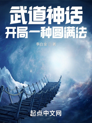 武道神话：开局一种圆满法章节列表
