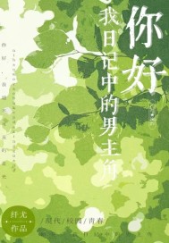 你好，我日记中的男主角章节列表
