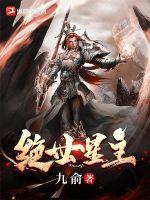绝世星主章节列表
