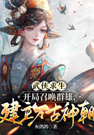 武侠求生：开局召唤群雄，建立万古神朝！章节列表