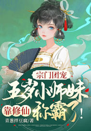 宗门团宠：五岁小师妹靠修仙称霸啦！章节列表