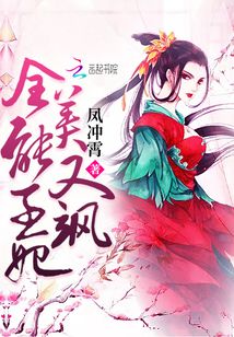 全能王妃美又飒章节列表