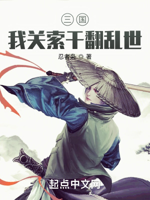 三国：我关索干翻乱世章节列表