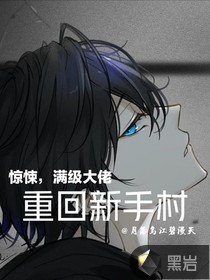 惊悚，满级大佬重回新手村章节列表