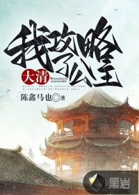 大清：我攻略了公主章节列表