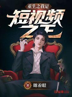 重生之我是短视频之王章节列表