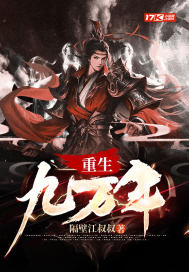 重生九万年章节列表