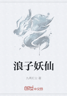 浪子妖仙章节列表