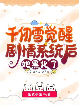 千仞雪觉醒剧情系统后，她黑化了章节列表