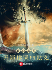 玄幻三国：开局桃园四结义章节列表