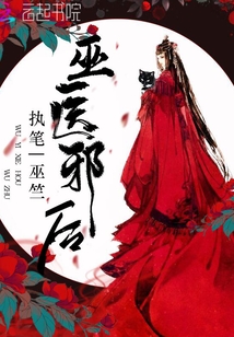 巫医邪后章节列表