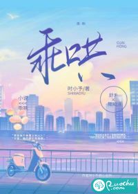 乖哄章节列表