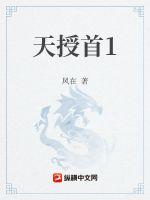 天授首1章节列表