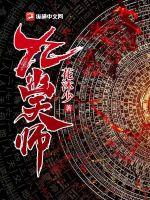 九幽天师章节列表