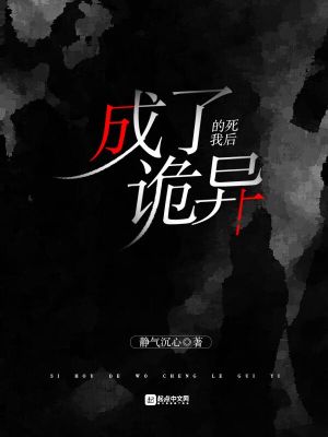 死后的我成了诡异章节列表