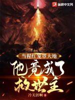 当猩红笼罩大地，他竟成了救世主！章节列表