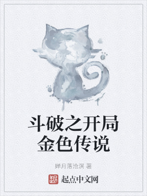 斗破之开局金色传说章节列表
