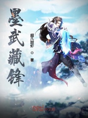 墨武藏锋章节列表