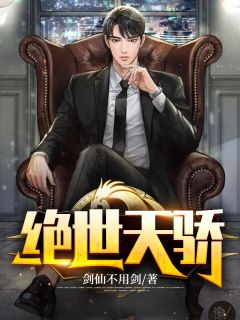 绝世天骄章节列表