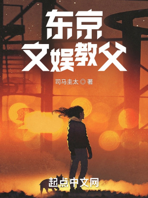 东京文娱教父章节列表