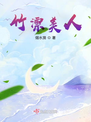 竹漂美人章节列表