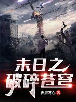 末日之破碎苍穹章节列表