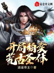 开局拍卖荒古圣体章节列表