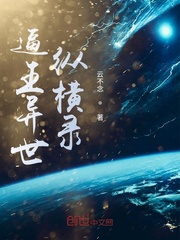 逼王异世纵横录章节列表