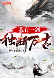 我有一剑，独断万古章节列表