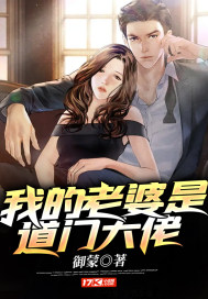 我的老婆是道门大佬章节列表