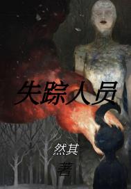 失踪人员章节列表