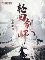 轮回剑师章节列表