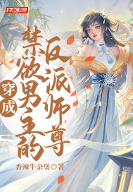 穿成禁欲男主的反派师尊章节列表