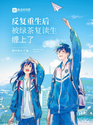 反复重生后被绿茶复读生缠上了章节列表