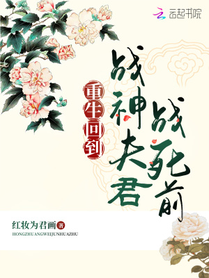 重生回到战神夫君战死前章节列表