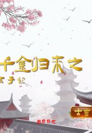 千金归来之太子妃章节列表