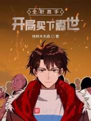 全职高手：开局买下嘉世章节列表