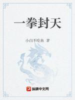 一拳封天章节列表