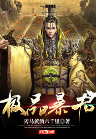 极品暴君章节列表