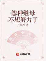 怨种继母不想努力了章节列表