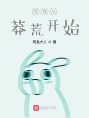 变身从莽荒开始章节列表