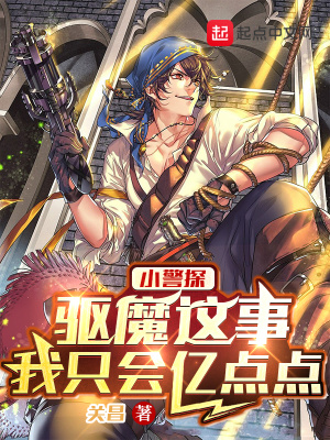 小警探：驱魔这事，我只会亿点点章节列表