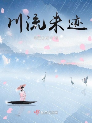 川流未迹章节列表